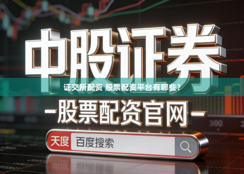 证交所配资 股票配资平台有哪些？