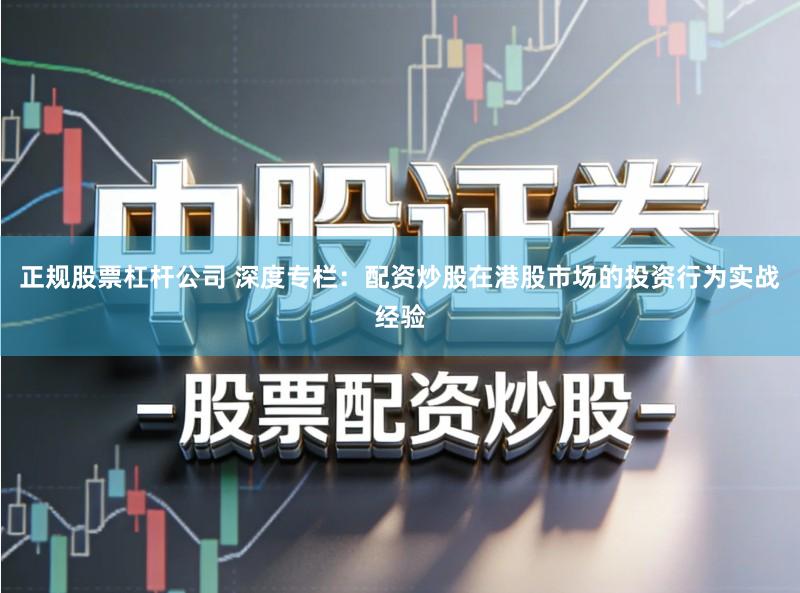 正规股票杠杆公司 深度专栏：配资炒股在港股市场的投资行为实战经验