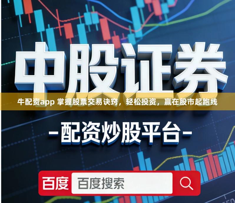 牛配资app 掌握股票交易诀窍，轻松投资，赢在股市起跑线