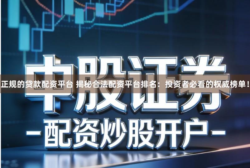 正规的贷款配资平台 揭秘合法配资平台排名：投资者必看的权威榜单！